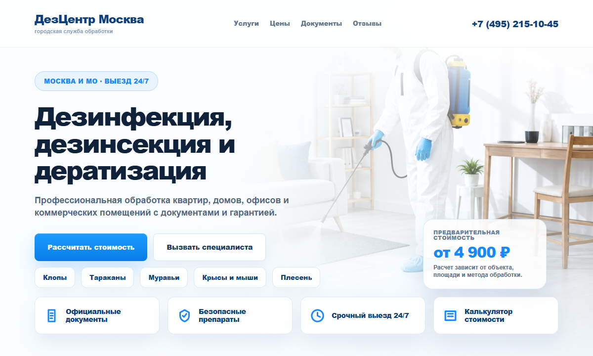 Первый экран кейса: дезинфекция и обработка