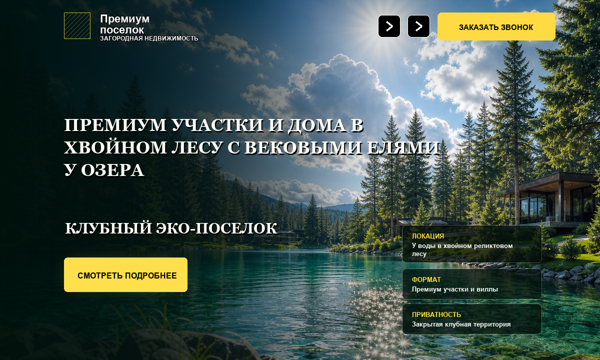 Первый экран кейса: премиум участки и виллы